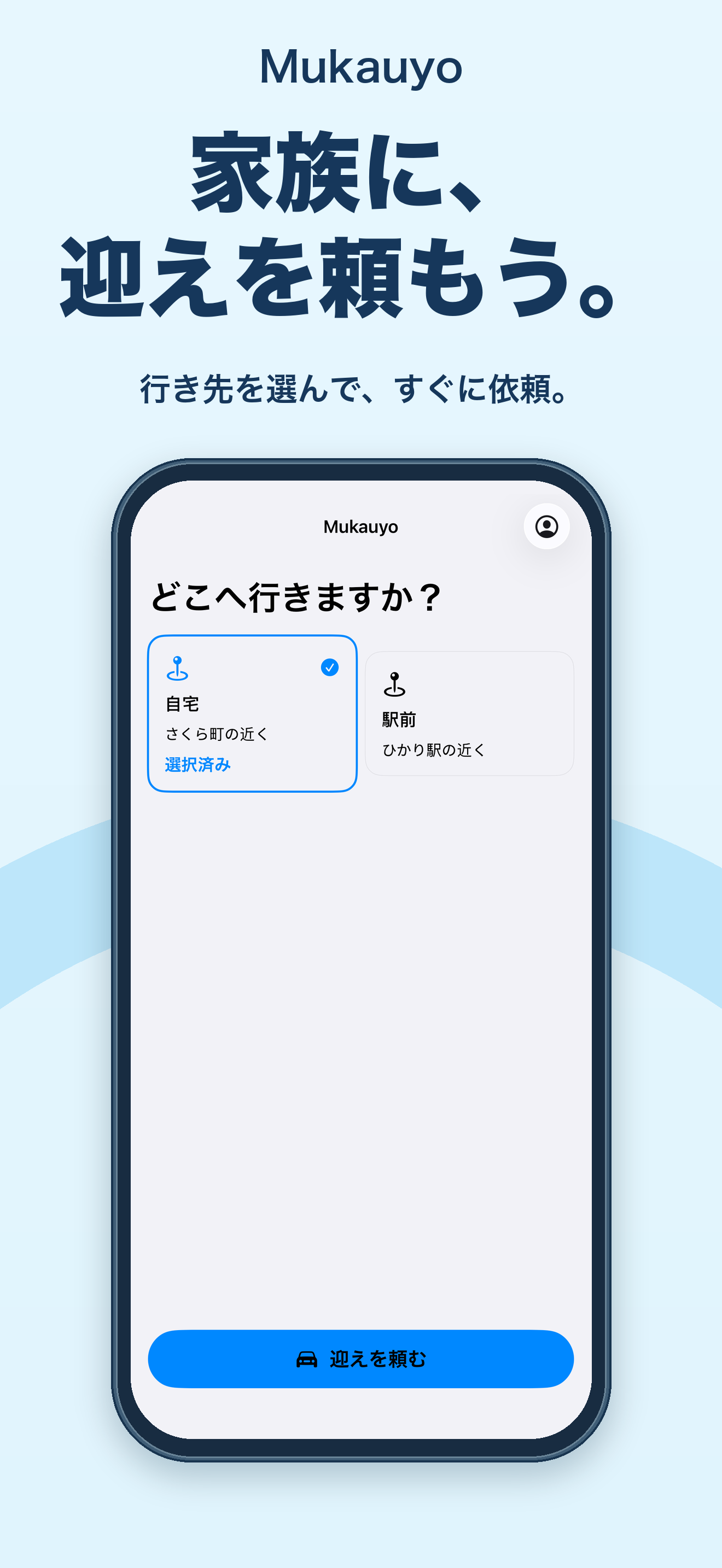 登録済みの行き先を選び、迎えを頼むボタンを押す画面。