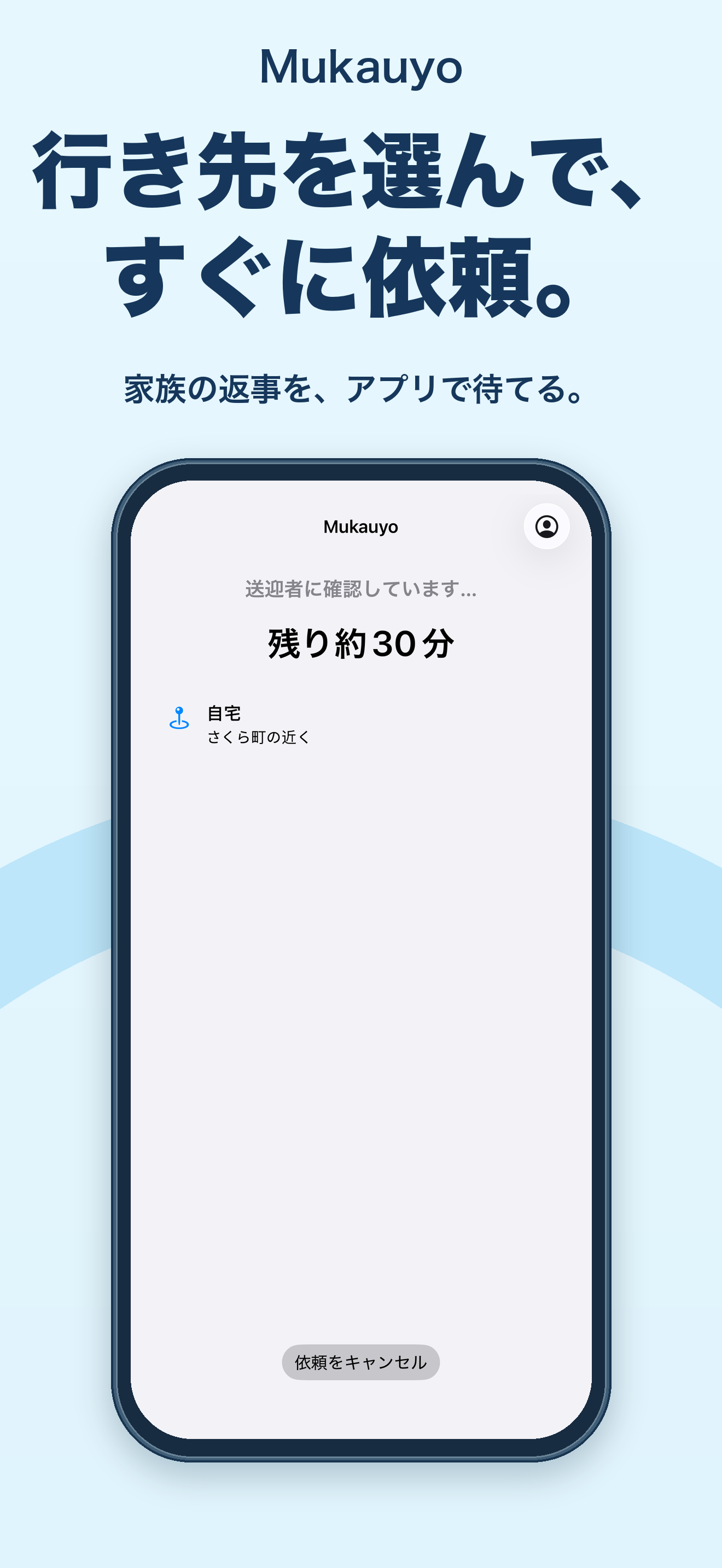 送迎者に確認中の画面。残り約30分とキャンセルボタン。