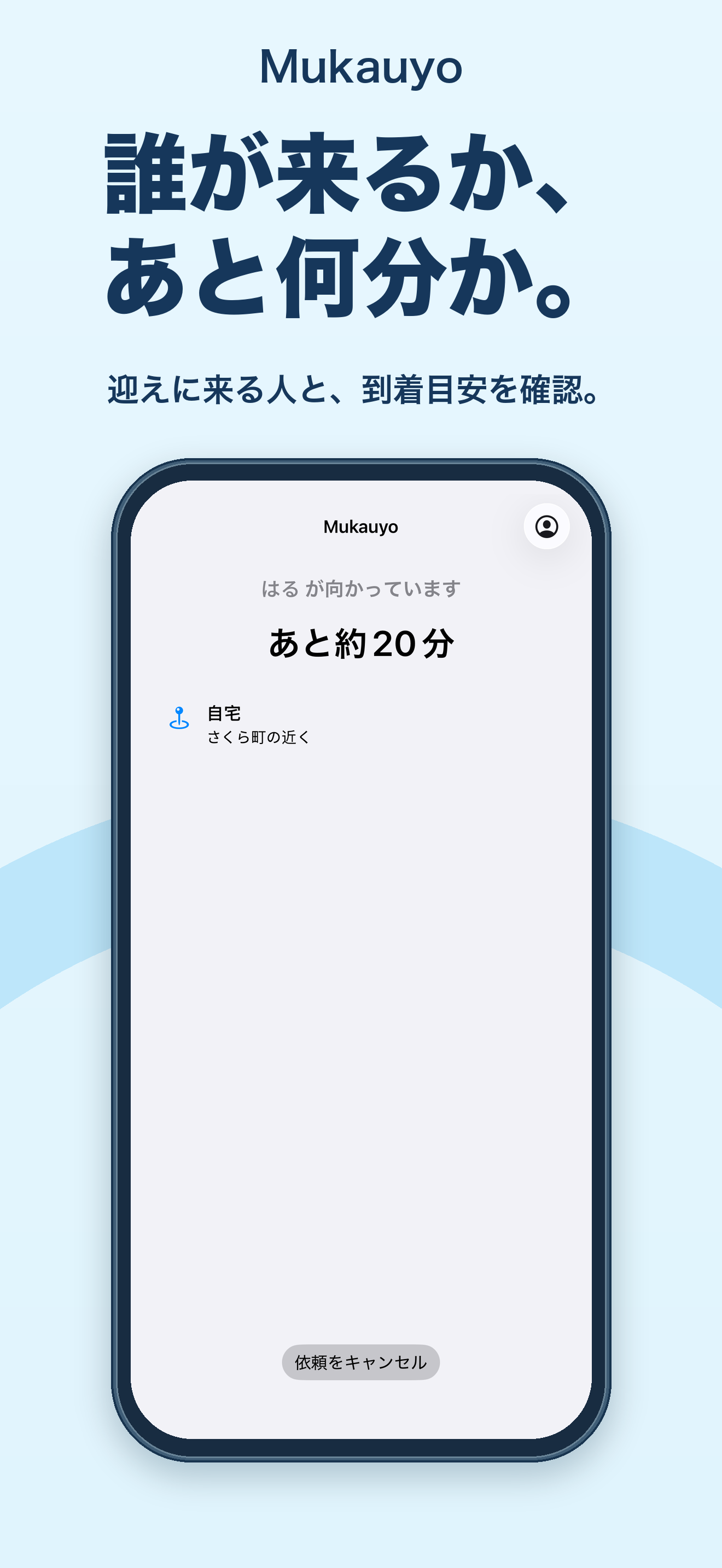 誰が来るか、あと何分か。迎えに来る人の名前と、あと約20分の到着目安が表示されたMukauyoの画面。