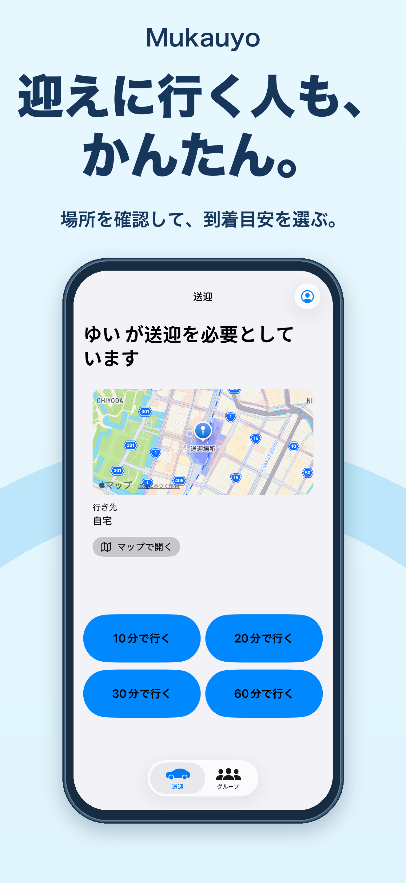 迎えに行く人の画面。地図と10分、20分、30分、60分で行くボタン。