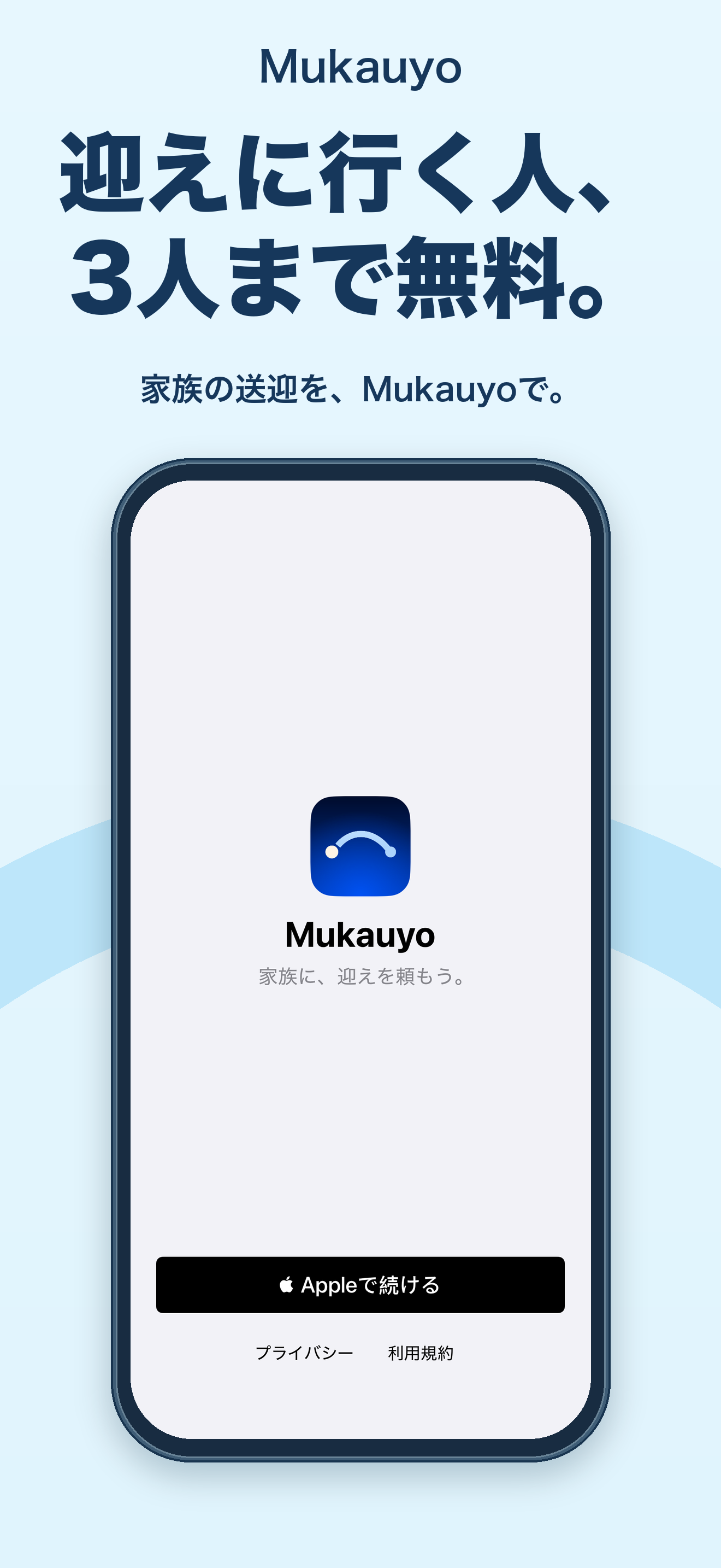 迎えに行く人、3人まで無料。Mukauyoの開始画面。